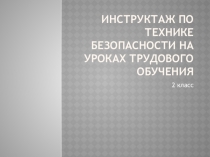 Инструктаж по безопасности на уроках Трудового обучения