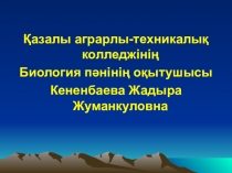 Жер тарихы және оны зерттеу әдістері. Жер тарихының шежіресі. Палеозой заманында тіршіліктің дамуы (11-класс)