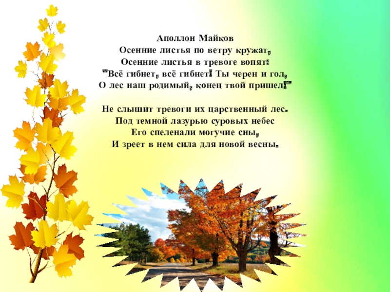 Стих листьев. Стихотворение про осень. Стих Майкова осенние листья. Майкова осенние листья по ветру кружат. Стихотворение Майкова осень.