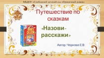 Презентация по развитию речи Путешествие по сказкам