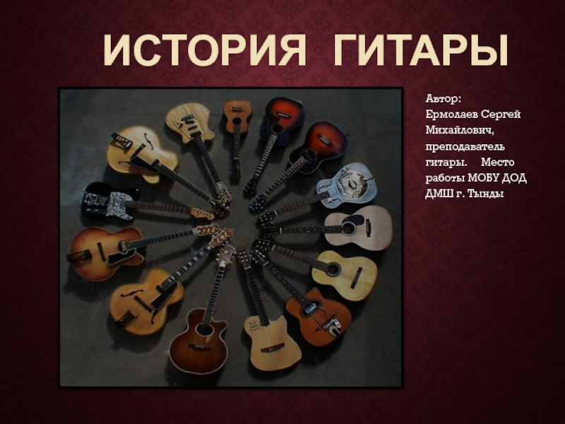 Презентация История гитары