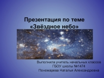 Презентация .Зеленые тропинки.Плешаков.Тема Звёздное небо