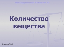 Презентация к уроку Количество вещества