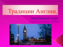 Презентация элективного курса Традиции Англии