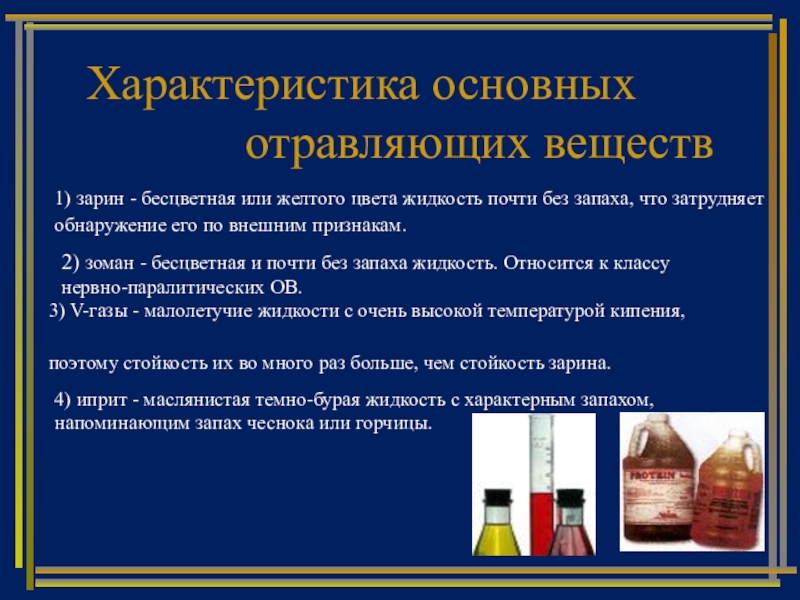 Что понимается под стойкостью отравляющих веществ. Основные отравляющие вещества. Характеристика отравляющих веществ. Отравляющие вещества характеристика. Характеристика отравляющих веществ Зарин.