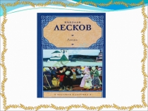 Презентация по сказу Н. Лескова Левша