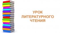 Презентация по литературному чтению Знакомство с произведением В. Бианки Мышонок Пик