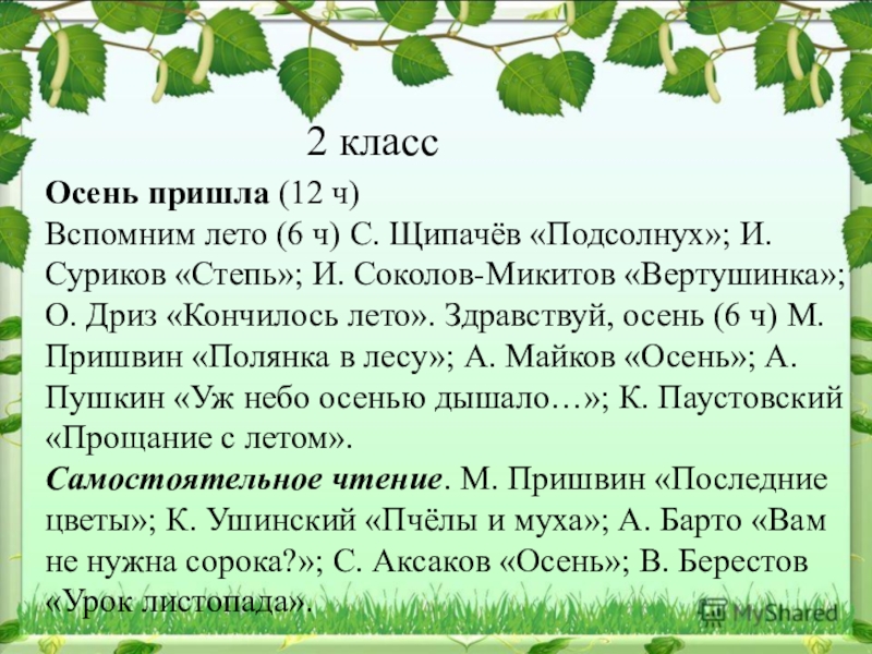 Придет 12. Вертушинка Соколов-Микитов. Стихотворение Щипачева подсолнух. С П Щипачев подсолнух 2 класс. Презентация с п Щипачев подсолнух.