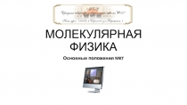 Презентация по физике на тему Основные положения МКТ (10 класс)