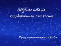 Презентация проекта Звездное небо на координатной плоскости