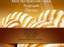 Презентация Моя профессия -моё будущее Пекарь