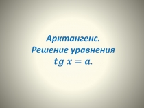 Презентация по математике Арктангенс и арккотангенс. Решение уравнений