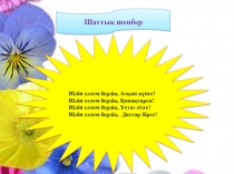 Презентация по казакскому языку на тему Білімді бала ( Зерттеу сабағы 1 класс)