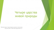 Презентация  Четыре царства живой природы