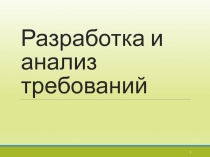 Презентация по дисциплине Разработка и анализ Требований к программному обеспечению