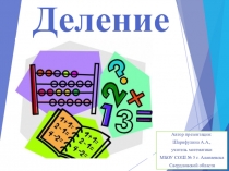 Презентация на тему деление 5 класс