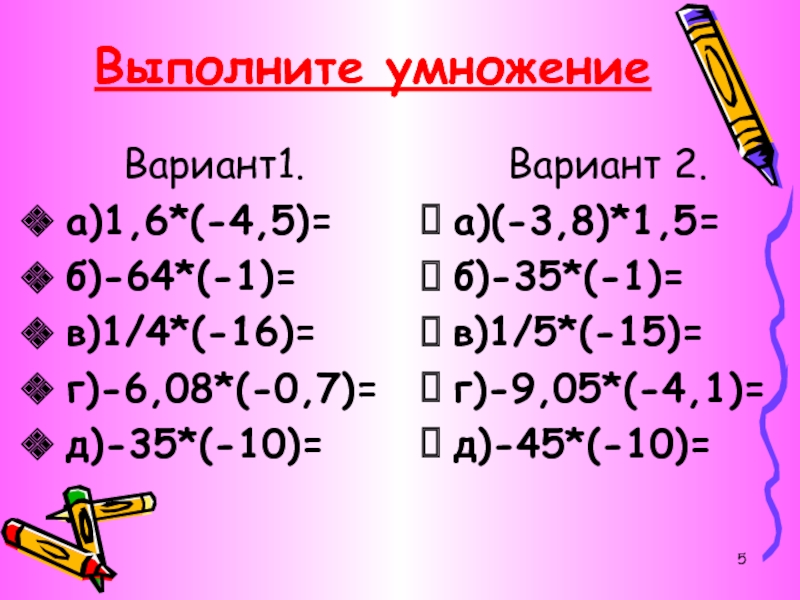 Варианты умножения. Умножение. Выполните умножение. Целые числа рациональные числа.