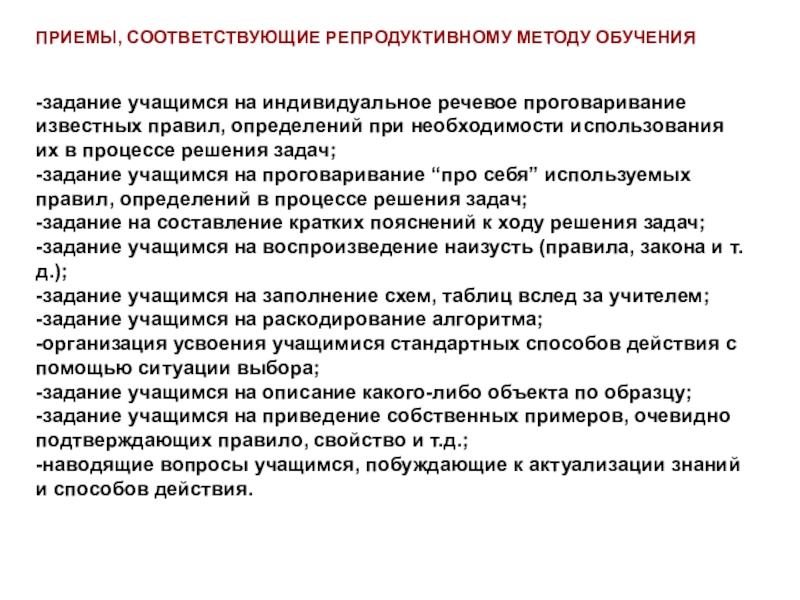 Приемы репродуктивного метода. Репродуктивный метод задачи. Задания к репродуктивным методам. Задачи репродуктивных технологий. Репродуктивные методы заданий.