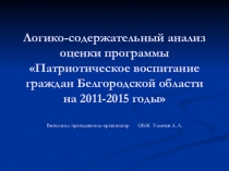 Логико-содержательный анализ оценки программы Патриотическое воспитание граждан Белгородской области на 2011-2015 годы