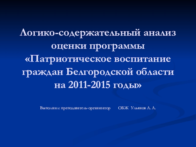 Логико-содержательный анализ оценки программы Патриотическое воспитание граждан Белгородской области на 2011-2015 годы