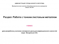 Презентация к уроку по слесарному делу Работа с тонким листовым металлом