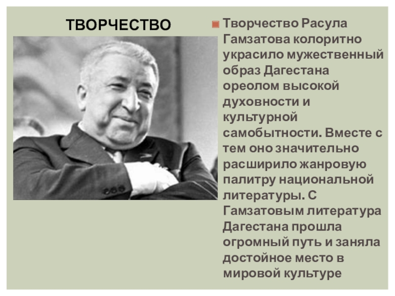 Презентация на тему жизнь и творчество расула гамзатова