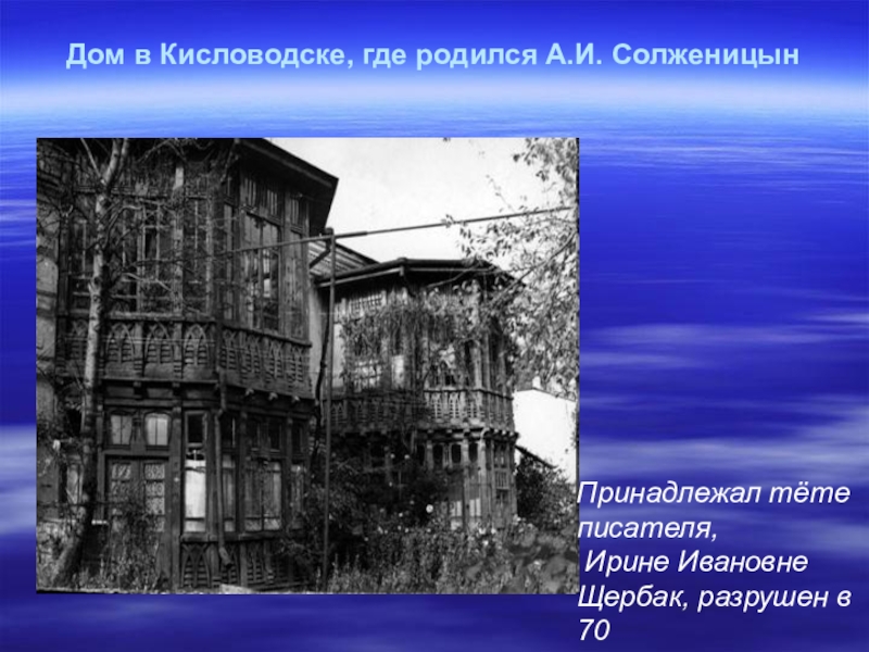 Дом где я родился. Дом в котором родился Солженицын. Дом где родился Солженицын Кисловодск. Дом Солженицына в США. Солженицын его дом в Кисловодске.