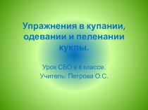 Упражнения в купании, пеленании и одевании куклы