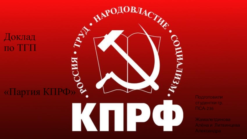 Кпрф партия презентация