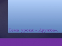 Урок по ОРКСЭ  Нравственные качества. Дружба