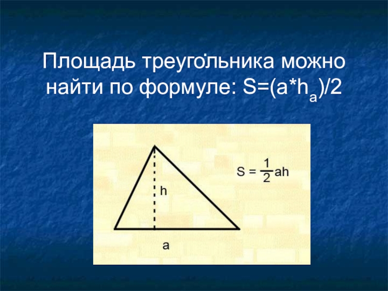 1 2 ah треугольник. Площадь треугольника. S треугольника. S треугольника формула. Площадь треугольника вычисляется по формуле.