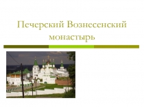 Презентация История Печерского Вознесенского монастыря