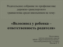 Презентация к родительскому собранию по предупреждению дорожно-транспортных происшествий на тему Велосипед у ребенка - ответственность родителя