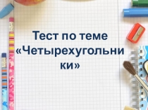 Тест по теме Четырехугольники