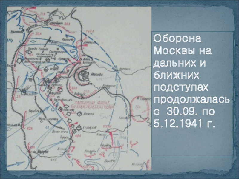 В обороне подступов москвы участие приняли. Бои на ближних подступах к Москве. Бои на подступах к Москве 1941. Битва на ближних подступах к Москве. Оборона на подступах к Москве.