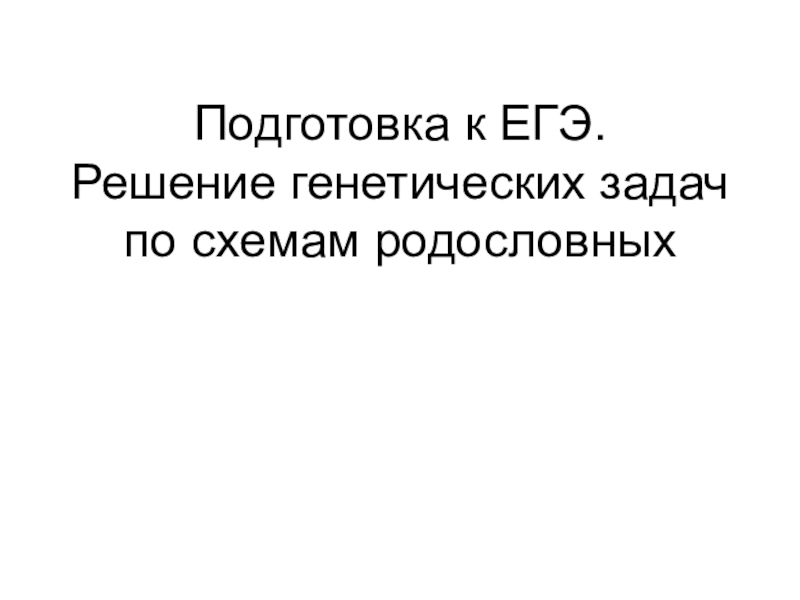 Презентация Решение генетических задач по схемам родословных, подготовка к ЕГЭ