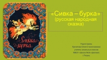 Презентация по литературному чтению на тему  Сивка – бурка (русская народная сказка) (3 класс)