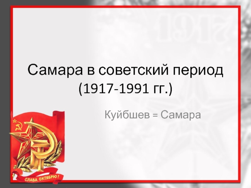 Презентация Презентация по Самароведению на тему Самара в Советский период (6 класс)