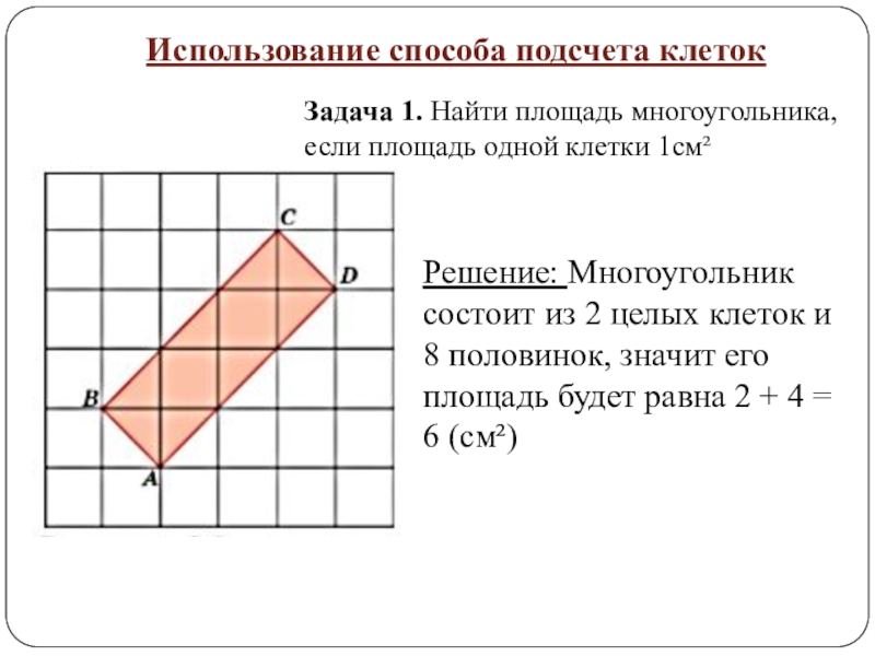 Найдите площадь многоугольника изображенного на рисунке 1 если каждая клетка является квадратом