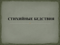 Презентация по обж Стихийные бедствия