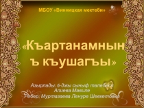 Семейные реликвии - Аиле дегерликлери