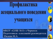 Круглый стол на тему Профилактика асоциального поведения учащихся