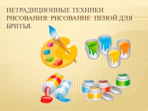 Презентация по изобразительному искусству на тему: необычные техники рисования