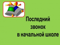 Презентация Прощай, начальная школа