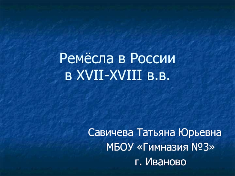 Презентация Презентация по окружающему миру Ремёсла в России (3 класс)