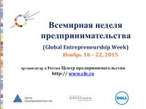 Презентация Всемирная неделя предпринимательства