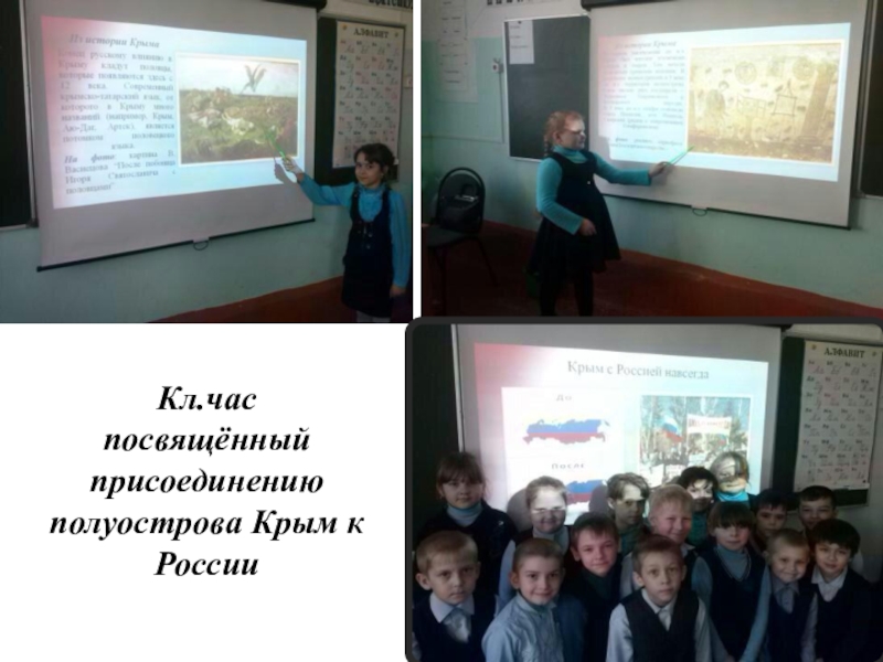 Кл.час посвящённый присоединениюполуострова Крым к России