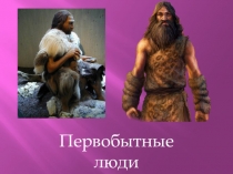 : Первобытные люди