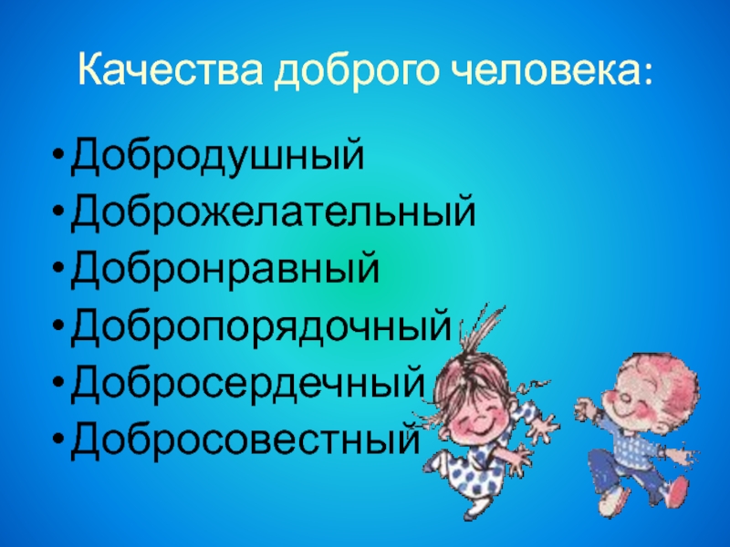 Качества добра. Добрые качества человека. Качества доброго человека 4 класс. Значение слова добронравный. Доброжелательный добродушный.