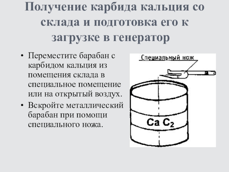 Получение карбида кальция. Получение карбидов. Барабан с карбидом. Барабаны с карбидом кальция.